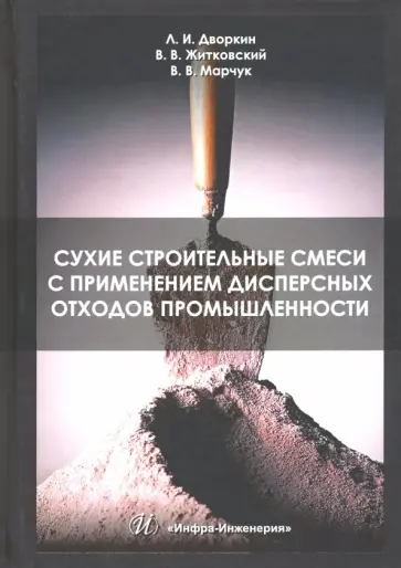 Дворкин, Житковский - Сухие строительные смеси с применением дисперсных отходов промышленности. Монография обложка книги