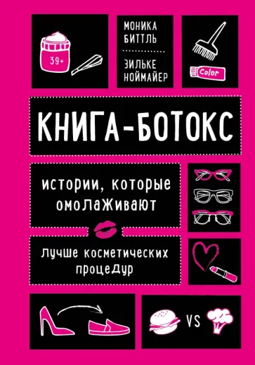 Биттль, Ноймайер - Книга-ботокс. Истории, которые омолаживают лучше косметических процедур Биттль, Ноймайер - Книга-ботокс. Истории, которые омолаживают лучше косметических процедур обложка книги