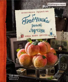 Анастасия Зурабова - Бабушка знает лучше. Блюда моего детства обложка книги