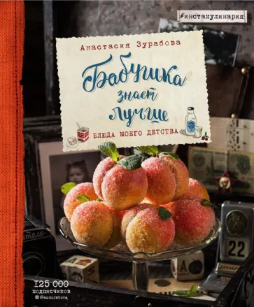 Анастасия Зурабова - Бабушка знает лучше. Блюда моего детства Анастасия Зурабова - Бабушка знает лучше. Блюда моего детства обложка книги