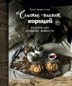 Тата Червонная - Счастье пахнет корицей. Рецепты для душевных моментов обложка книги