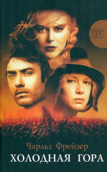 Чарльз Фрейзер - Холодная гора обложка книги