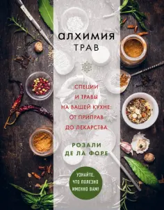 Де ла Форе Розали - Алхимия трав обложка книги