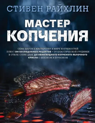 Стивен Райхлин - Мастер копчения. Семь шагов к мастерству в мире копченостей плюс 100 бесподобных рецептов обложка книги