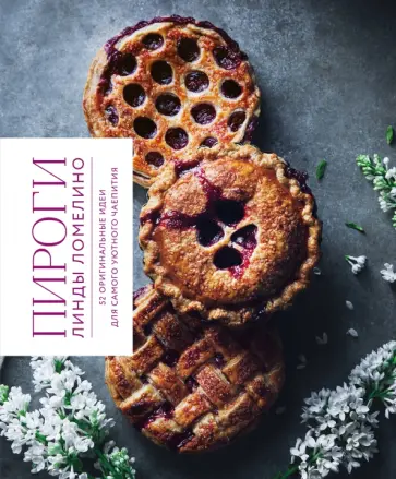 Линда Ломелино - Пироги Линды Ломелино. 52 оригинальные идеи для самого уютного чаепития обложка книги