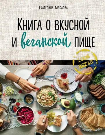 Екатерина Маслова - Книга о вкусной и веганской пище Екатерина Маслова - Книга о вкусной и веганской пище обложка книги