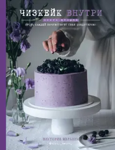 Виктория Мельник - Чизкейк внутри. Книга вторая обложка книги