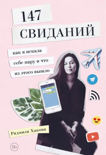 Радмила Хакова - 147 свиданий. Как я искала себе пару и что из этого вышло Радмила Хакова - 147 свиданий. Как я искала себе пару и что из этого вышло обложка книги