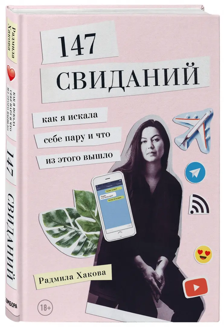  Маша бабко 18   -  Радмила Хакова. Купить книгу, читать рецензии | ISBN 978-5-04-092279-6 |  Лабиринт