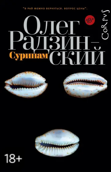 Олег Радзинский - Суринам обложка книги
