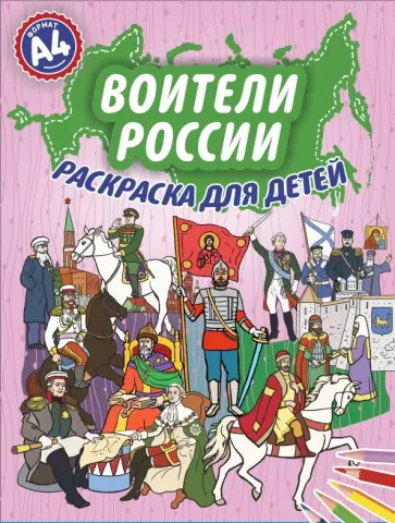 Воители России. Раскраска для детей обложка книги