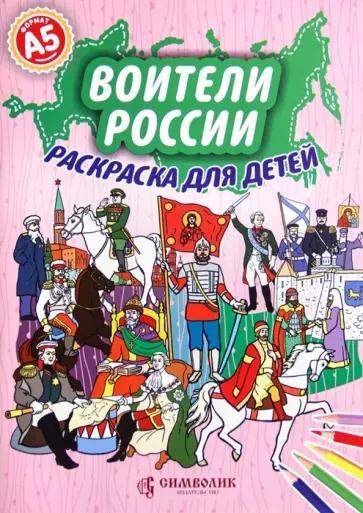 Елена Кочергина - Воители России. Раскраска для детей обложка книги