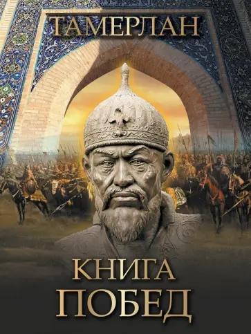 Тамерлан - Книга побед Тамерлан - Книга побед обложка книги
