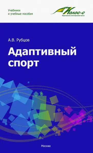 Алексей Рубцов - Адаптивный спорт. Учебное пособие обложка книги