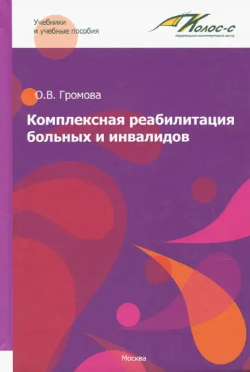 Ольга Громова - Комплексная реабилитация больных и инвалидов обложка книги