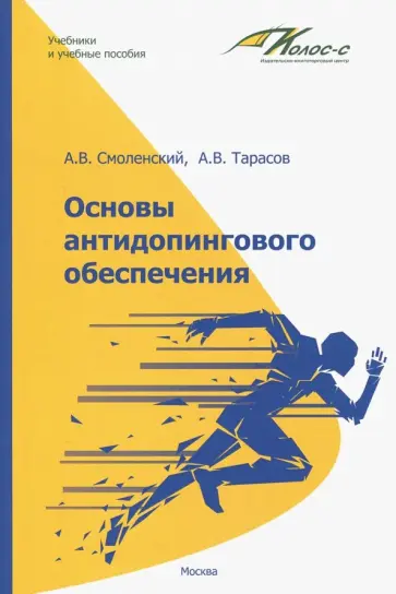 Смоленский, Тарасов - Основы антидопингового обеспечения Смоленский, Тарасов - Основы антидопингового обеспечения обложка книги