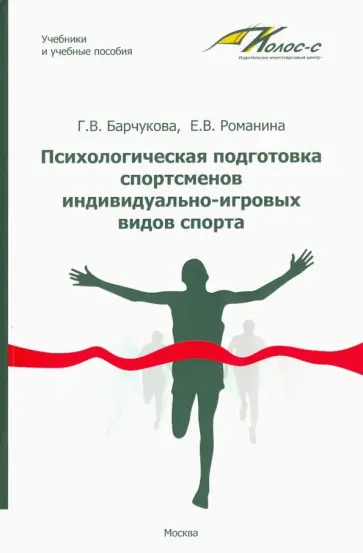 Барчукова, Романина - Психологическая подготовка спортсменов индивидуально-игровых видов спорта. Учебное пособие Барчукова, Романина - Психологическая подготовка спортсменов индивидуально-игровых видов спорта. Учебное пособие обложка книги