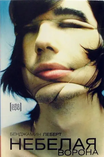 Бенджамин Леберт - Небелая ворона Бенджамин Леберт - Небелая ворона обложка книги