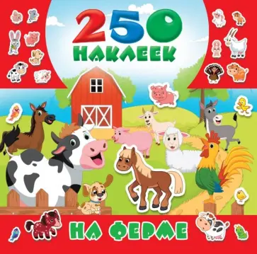 На ферме обложка книги