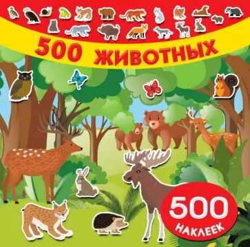 500 животных обложка книги