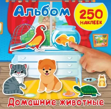 Домашние животные обложка книги