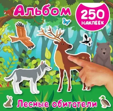 Лесные обитатели обложка книги