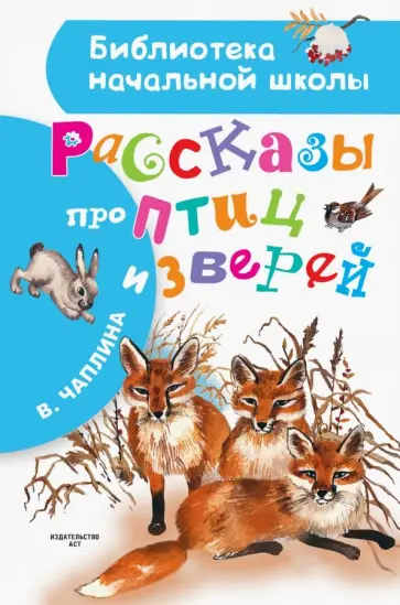 Вера Чаплина - Рассказы про птиц и зверей обложка книги