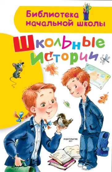 Драгунский, Дружинина - Школьные истории Драгунский, Дружинина - Школьные истории обложка книги