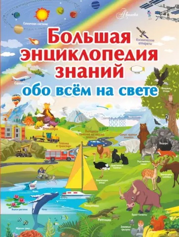Кошевар, Тараканова - Большая энциклопедия знаний обо всем на свете обложка книги