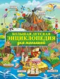 Большая детская энциклопедия обо всём на свете
