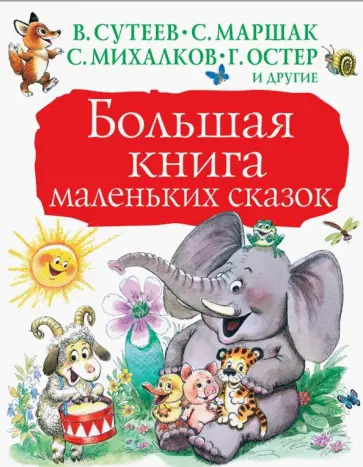 Михалков, Чуковский - Большая книга маленьких сказок Михалков, Чуковский - Большая книга маленьких сказок обложка книги