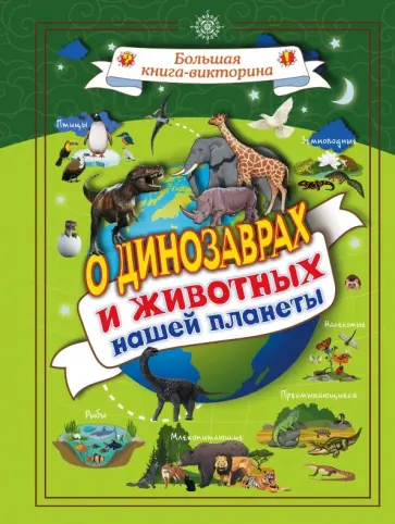 Любовь Вайткене - О динозаврах и животных нашей планеты обложка книги