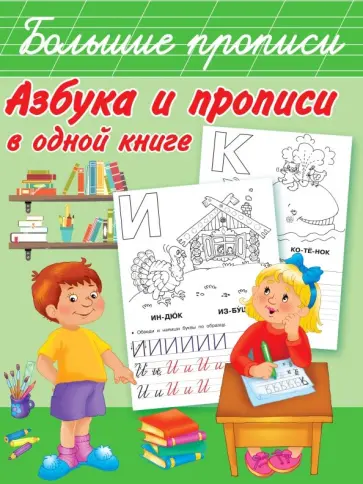 Азбука и прописи в одной книге Азбука и прописи в одной книге обложка книги