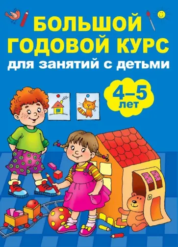 Анна Матвеева - Большой годовой курс для занятий с детьми 4-5 лет Анна Матвеева - Большой годовой курс для занятий с детьми 4-5 лет обложка книги