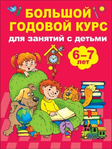 Валентина Дмитриева - Большой годовой курс для занятий с детьми 6-7 лет обложка книги