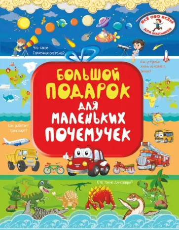 Хомич, Барановская - Большой подарок для маленьких почемучек Хомич, Барановская - Большой подарок для маленьких почемучек обложка книги