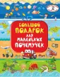 Всё обо всём для малышей