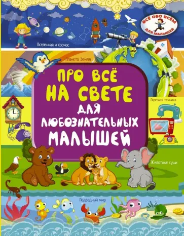 Ирина Барановская - Про всё на свете для любознательных малышей Ирина Барановская - Про всё на свете для любознательных малышей обложка книги