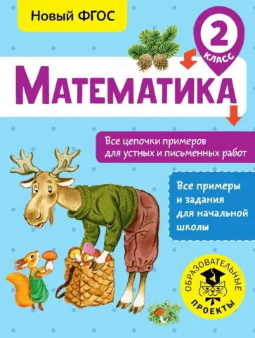 Алексей Кулаков - Математика. 2 класс. Все цепочки примеров для устных и письменных работ. ФГОС обложка книги