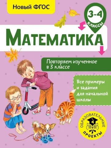 Елена Кочурова - Математика. 3-4 классы. Повторяем изученное в 3 классе. ФГОС Елена Кочурова - Математика. 3-4 классы. Повторяем изученное в 3 классе. ФГОС обложка книги
