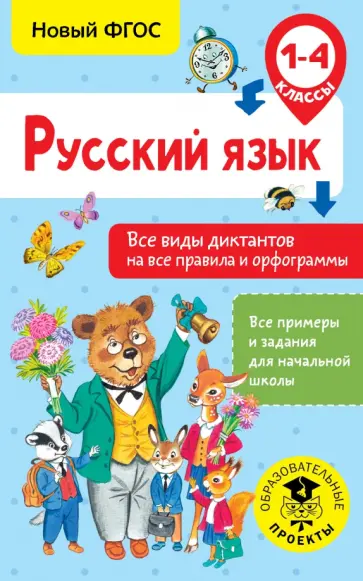 Наталья Анашина - Русский язык. 1-4 класс. Все виды диктантов на все правила и орфограммы. ФГОС обложка книги