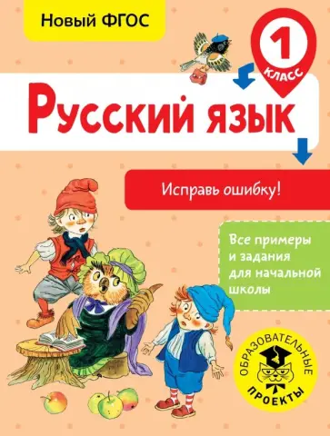 Светлана Батырева - Русский язык. 1 класс. Исправь ошибку. ФГОС обложка книги