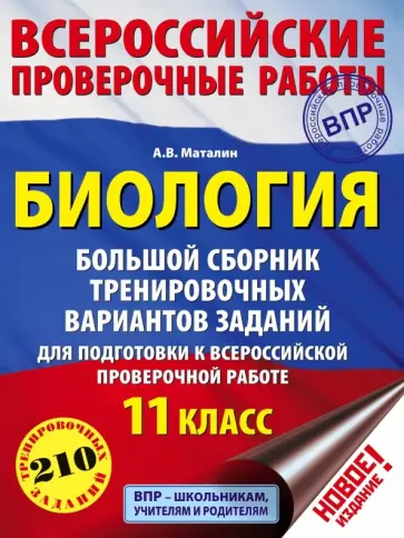 Андрей Маталин - ВПР. Биология. 11 класс. Большой сборник тренировочных вариантов обложка книги