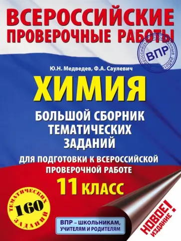 Медведев, Саулевич - Химия. 11 класс. Большой сборник тематических заданий Медведев, Саулевич - Химия. 11 класс. Большой сборник тематических заданий обложка книги