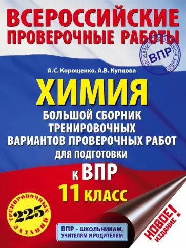 Корощенко, Купцова - Химия. 11 класс. Большой сборник тренировочных вариантов проверочных работ для подготовки к ВПР Корощенко, Купцова - Химия. 11 класс. Большой сборник тренировочных вариантов проверочных работ для подготовки к ВПР обложка книги