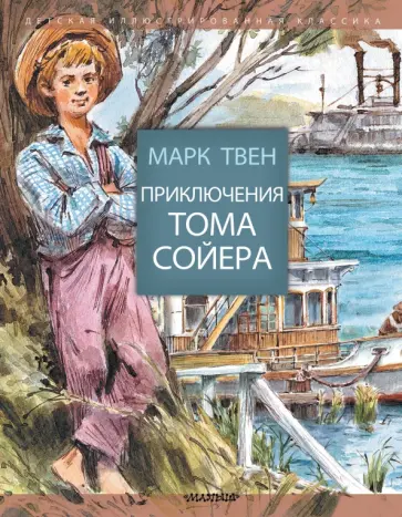 Марк Твен - Приключения Тома Сойера обложка книги