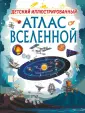 Детский иллюстрированный атлас