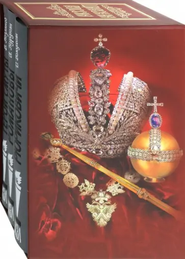 Володихин, Курукин - Комплект в 3-х книгах "Царская Россия". Романовы, Рюриковичи, Герои Смуты Володихин, Курукин - Комплект в 3-х книгах "Царская Россия". Романовы, Рюриковичи, Герои Смуты обложка книги