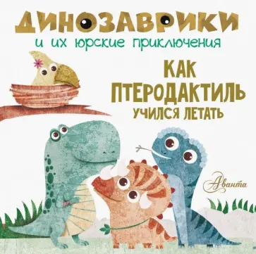 Как птеродактиль учился летать обложка книги