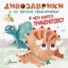 Чего боится трицератопс? обложка книги
